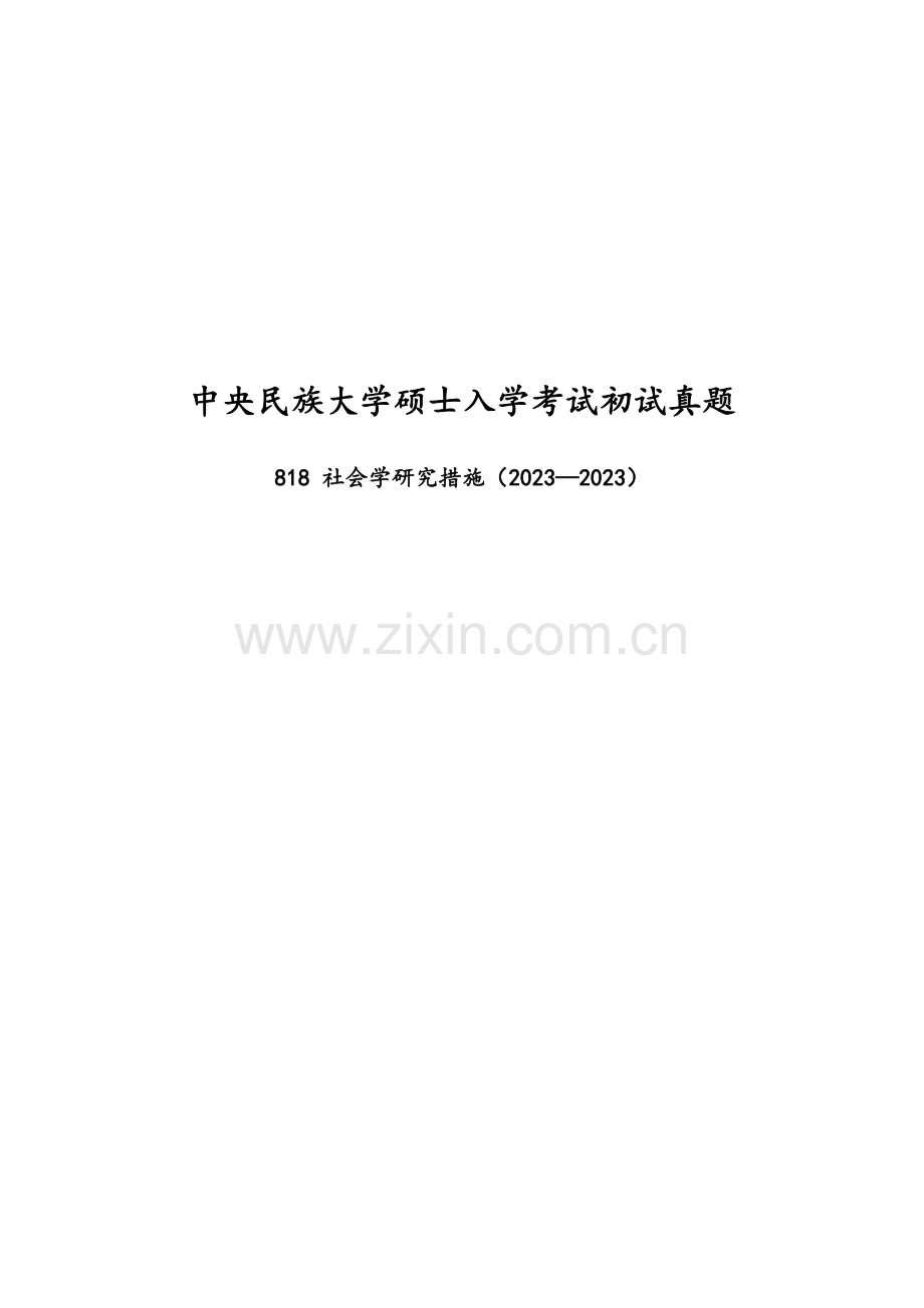 2023年民大社会研究方法真题.doc_第1页