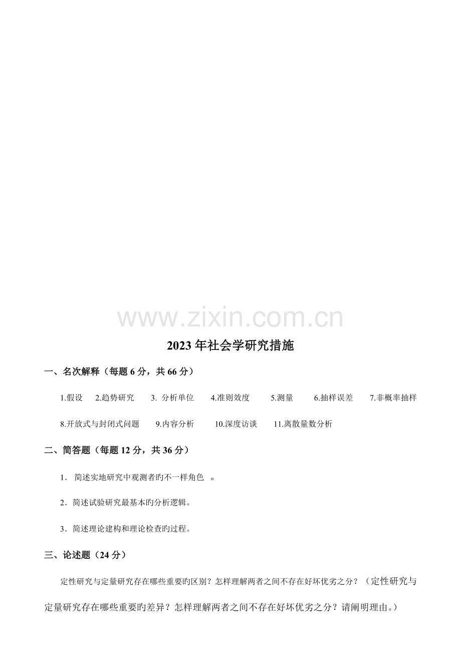 2023年民大社会研究方法真题.doc_第3页