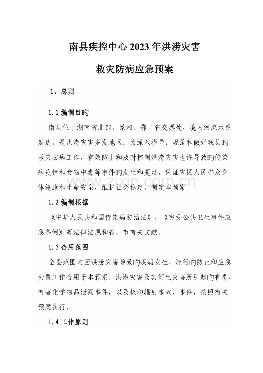 2023年疾控中心洪涝灾害救灾防病应急预案.doc_第1页