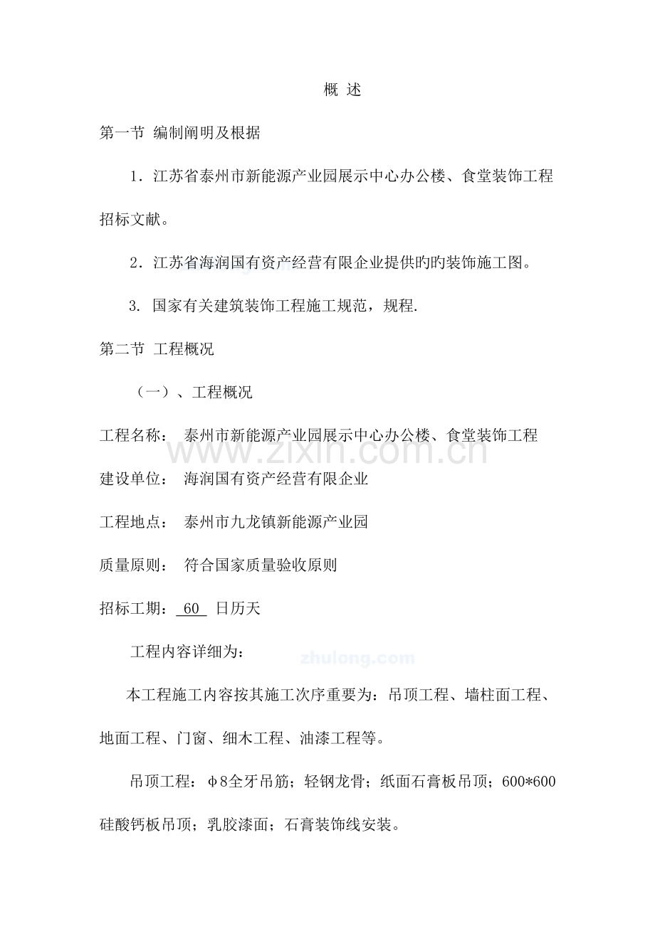 新能源产业园办公楼室内装饰工程施工组织设计.doc_第1页