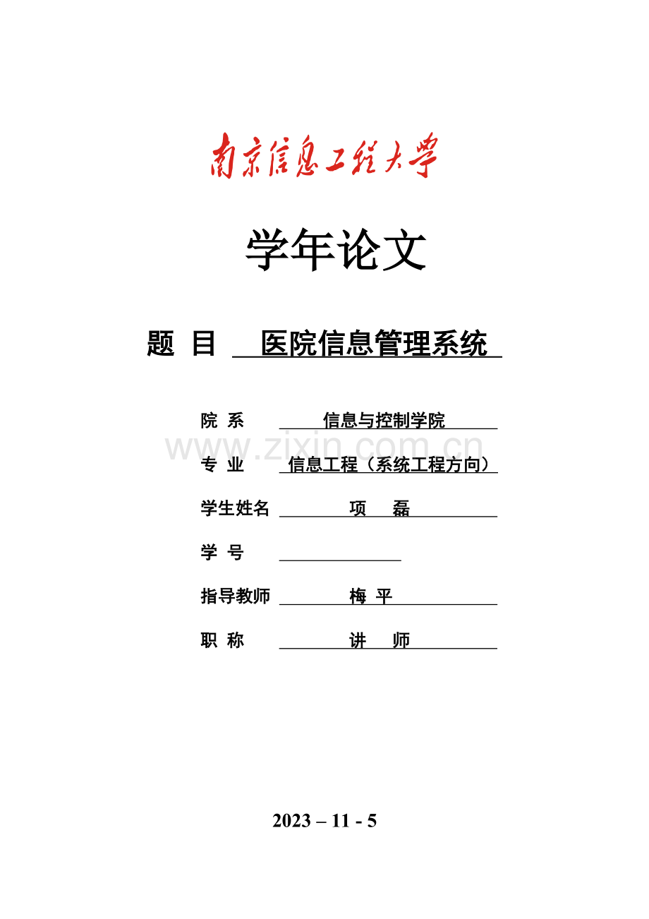 医院信息管理系统.docx_第1页