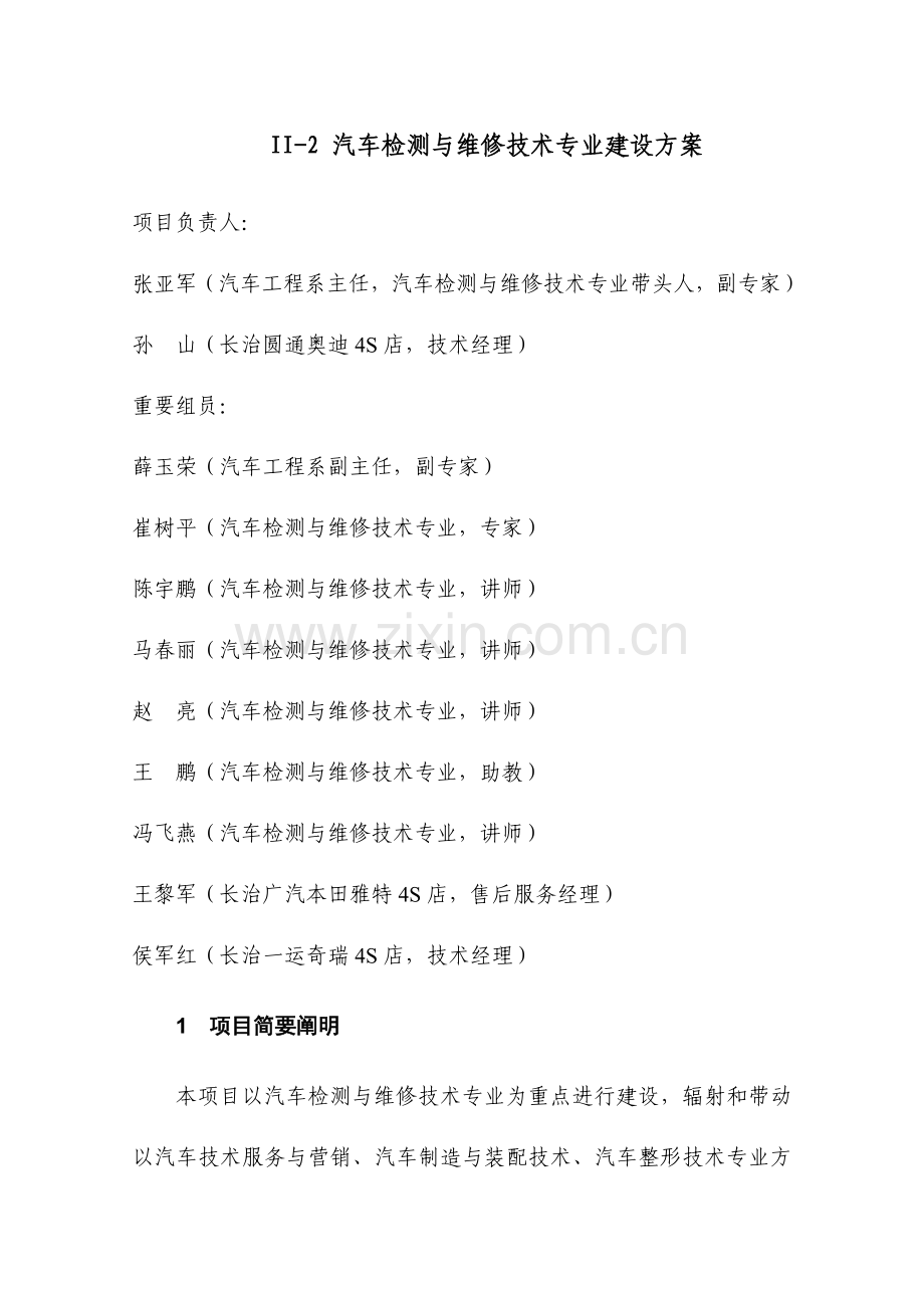 汽车检测与维修技术建设方案.doc_第1页