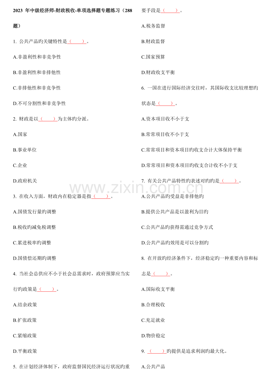 2023年中级经济师财政税收单选.doc_第1页