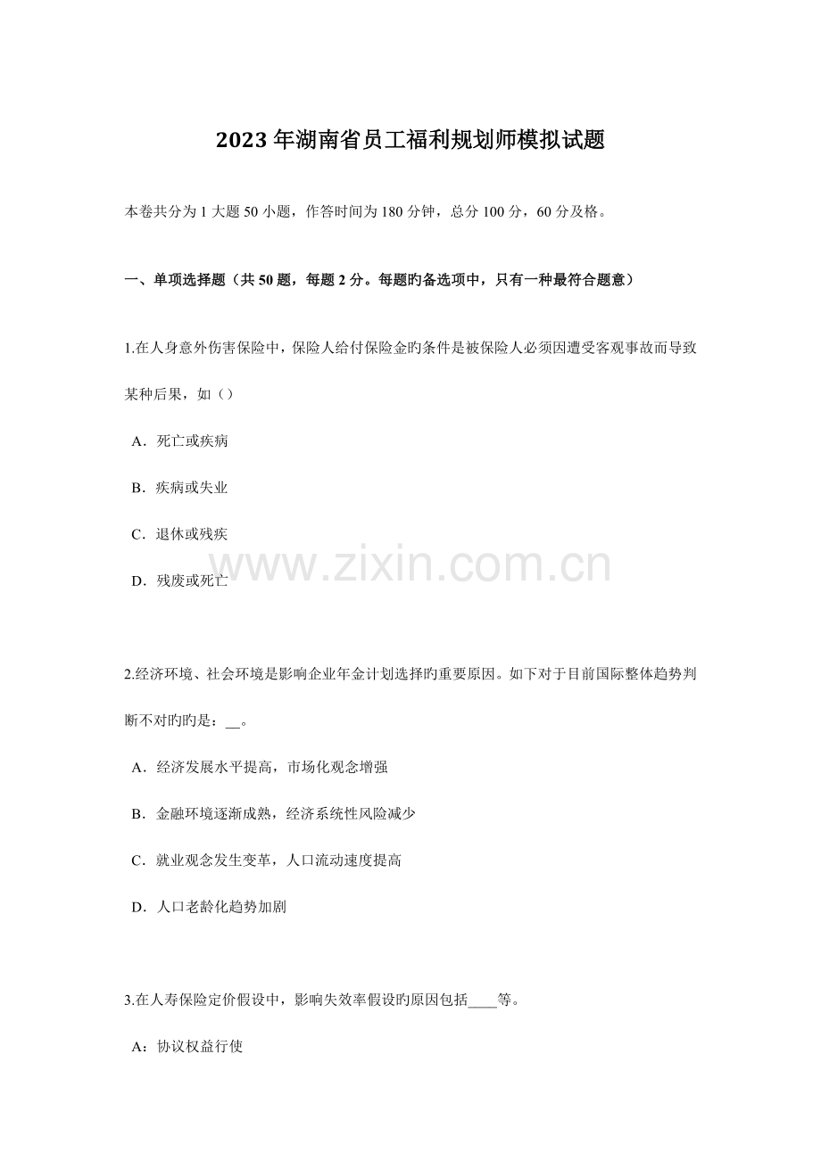 湖南省员工福利规划师模拟试题.docx_第1页