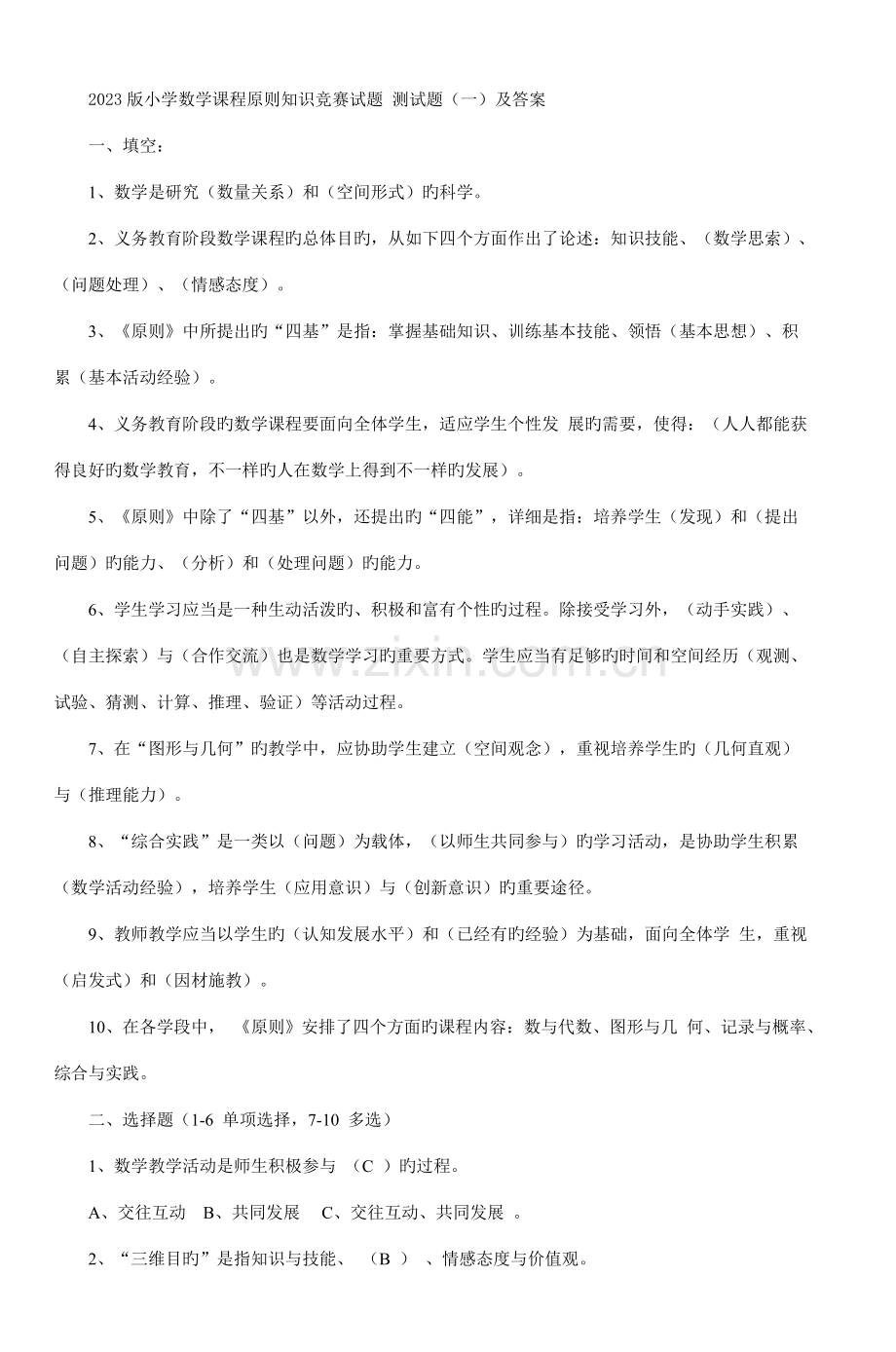 2023年小学数学课程标准知识竞赛试题测试题.doc_第1页