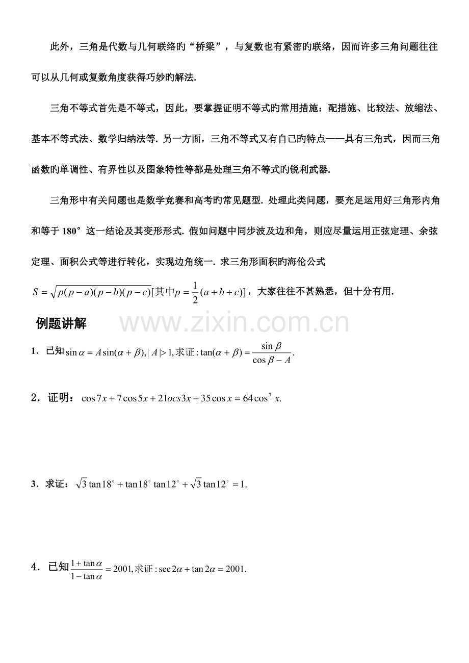 2023年高中竞赛讲座三角恒等式与三角不等式.doc_第2页