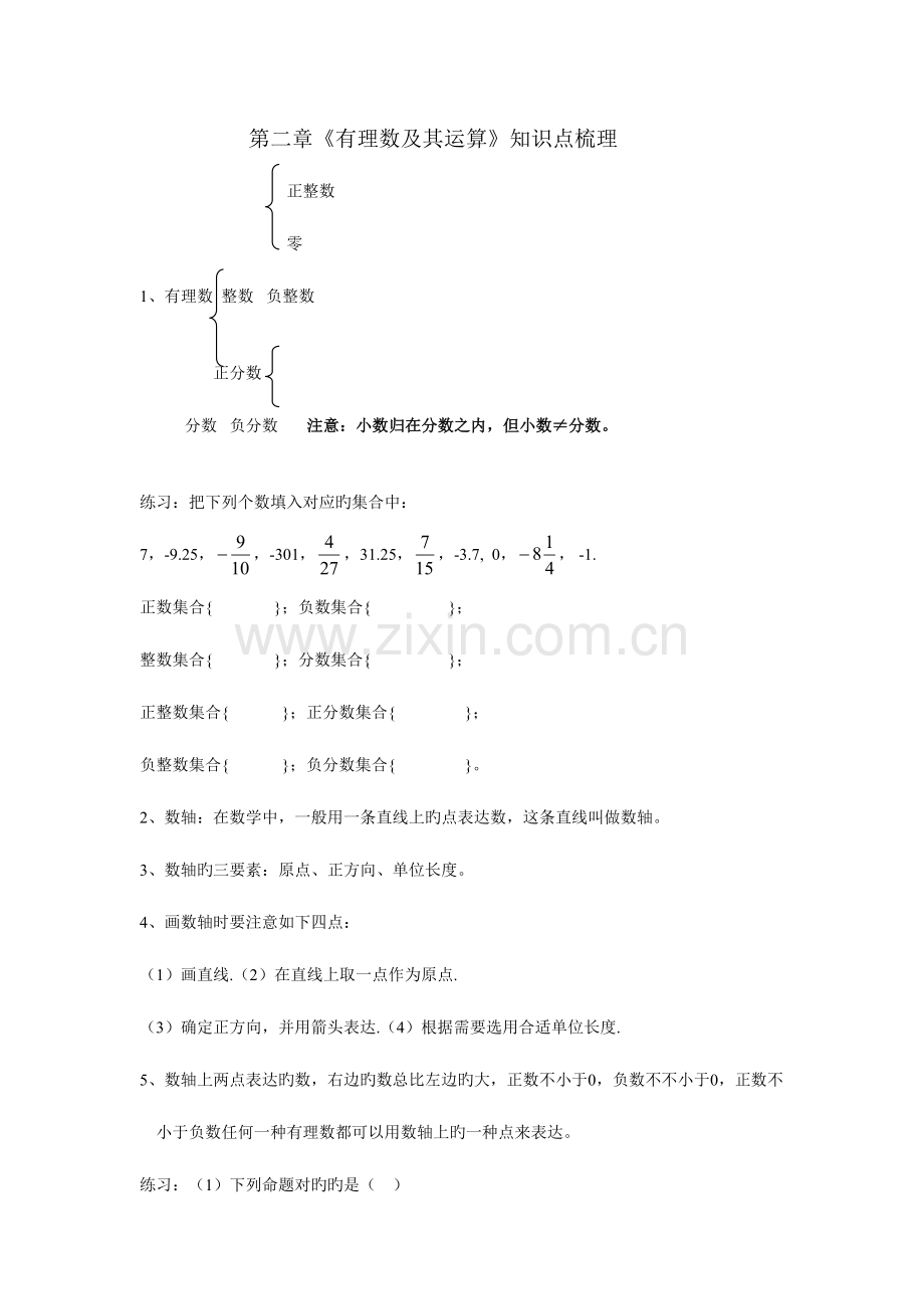 2023年有理数及其运算知识点梳理.doc_第1页