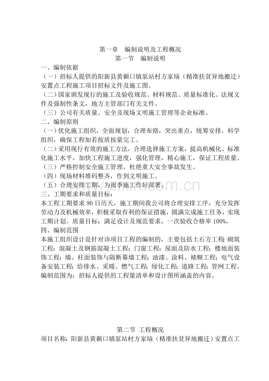 精准扶贫易地搬迁安置点施工方案.docx_第3页