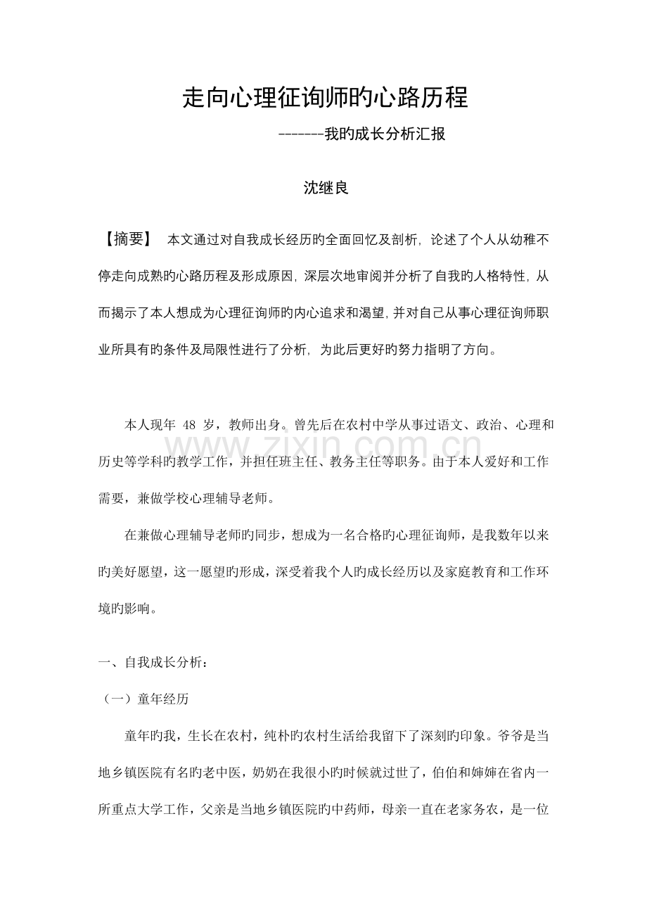 2023年走向心理咨询师的心路历程.doc_第1页