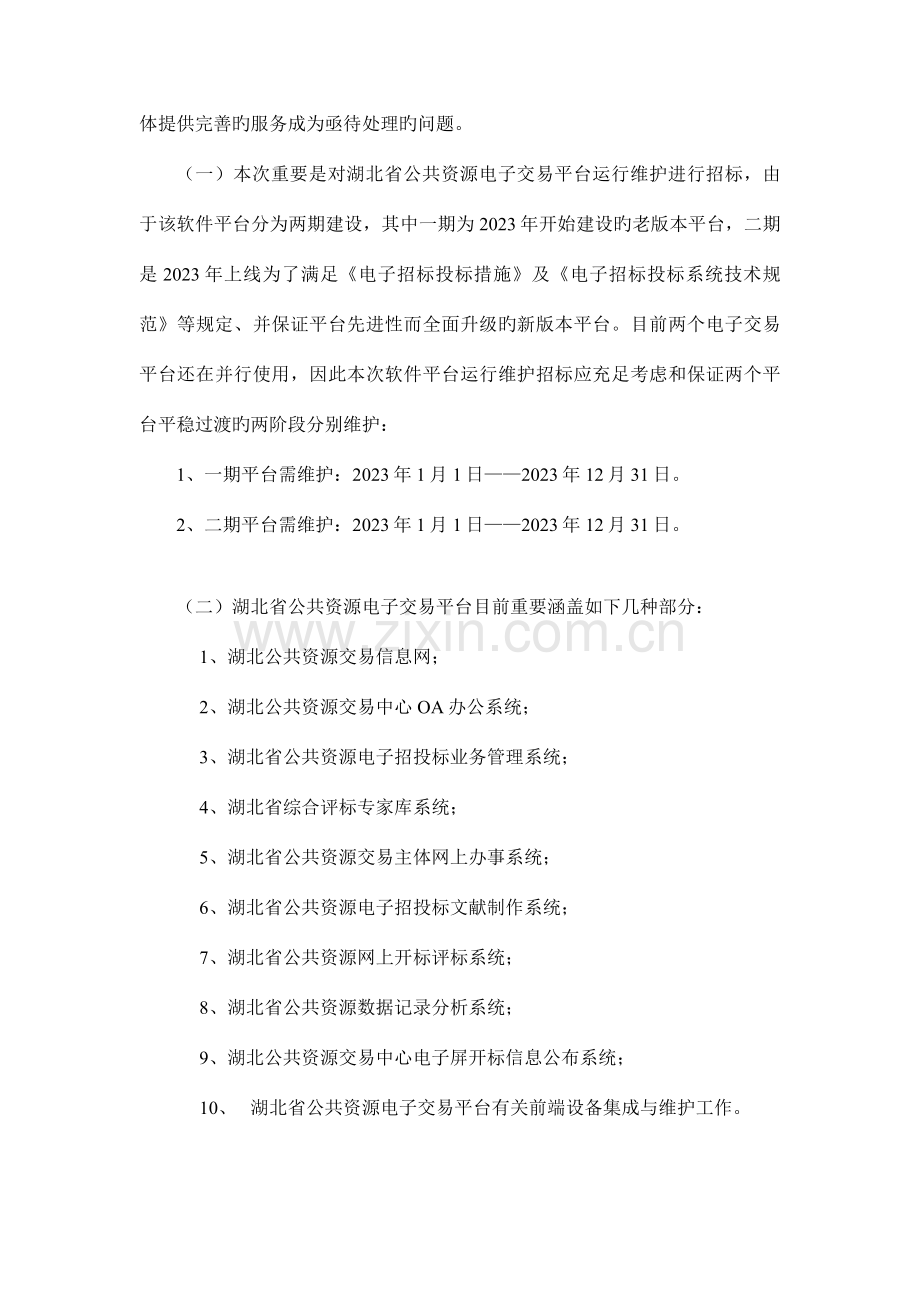 湖北省公共资源电子交易平台运行维护服务项目.doc_第2页