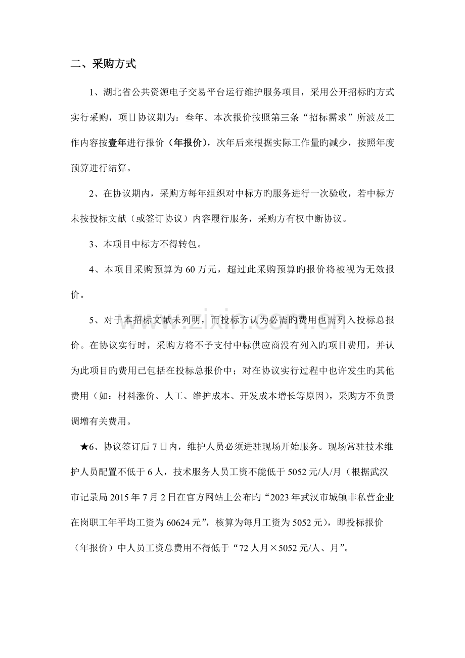 湖北省公共资源电子交易平台运行维护服务项目.doc_第3页