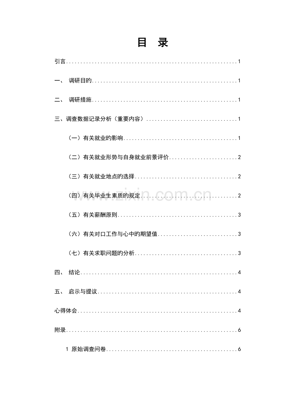 大学生就业观念调研报告.doc_第2页