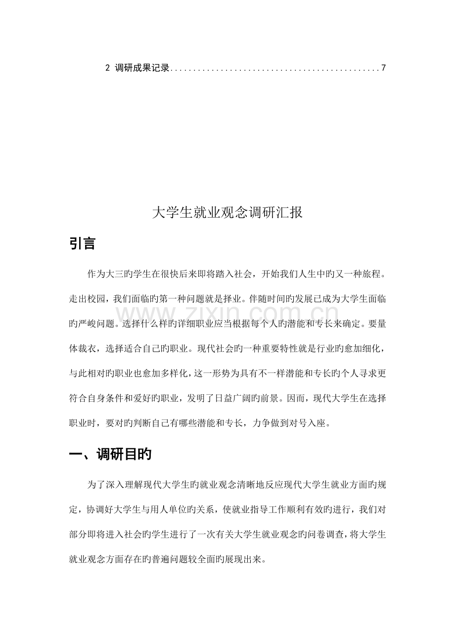 大学生就业观念调研报告.doc_第3页