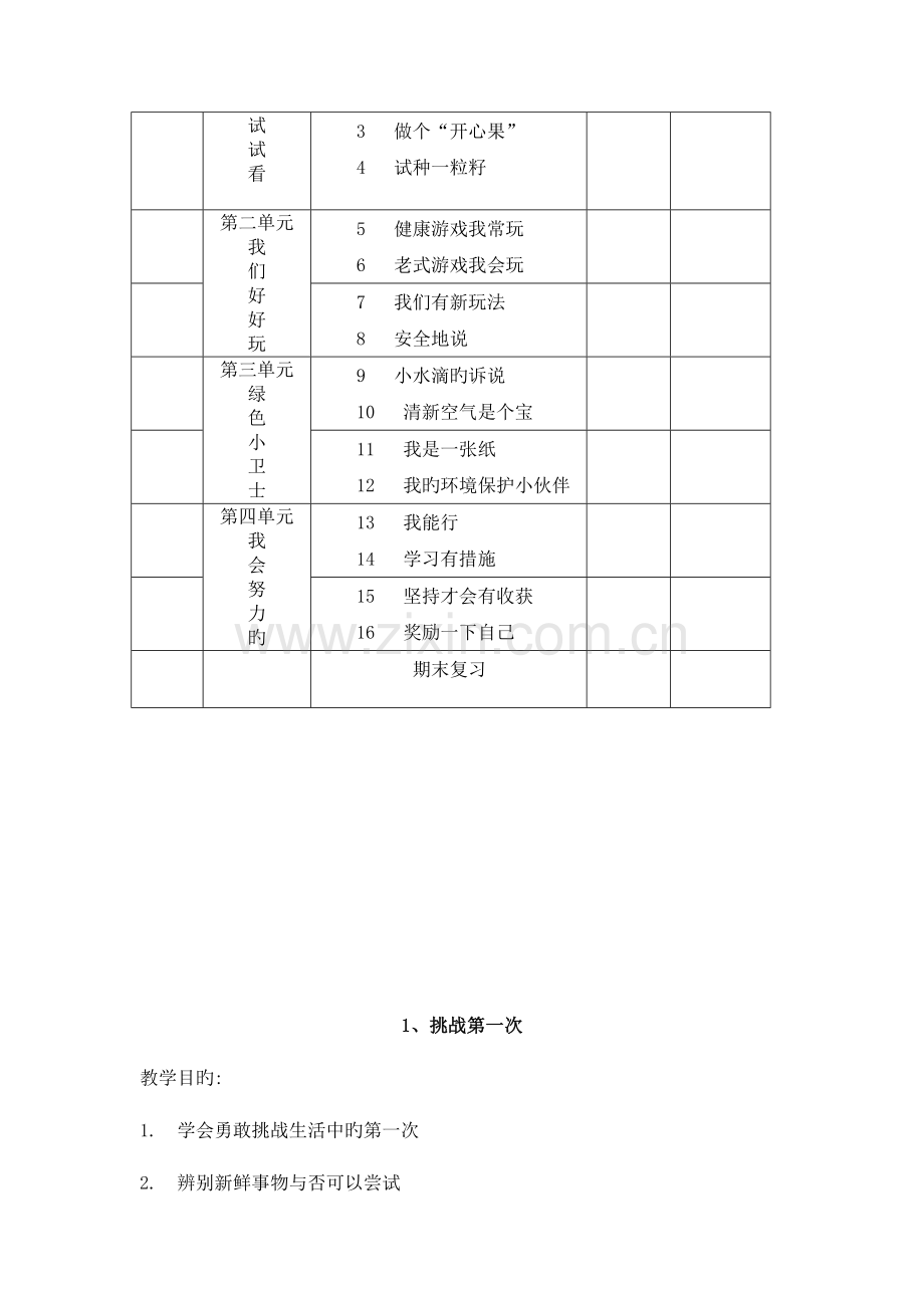 2023年新人教版二年级下册道德与法治全册教案.doc_第3页