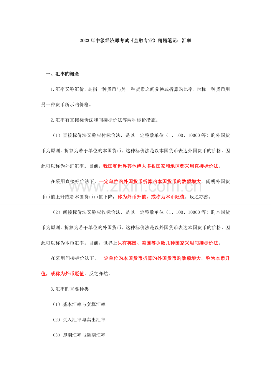 2023年中级经济师考试金融专业精华笔记汇率.doc_第1页