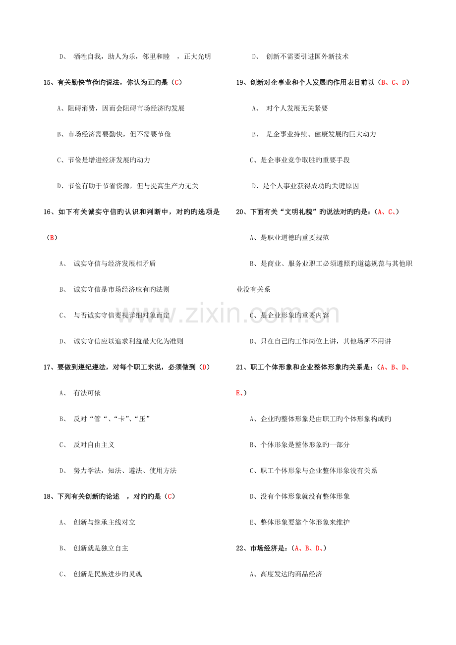 2023年人力资源管理师三级职业道德试题.doc_第3页