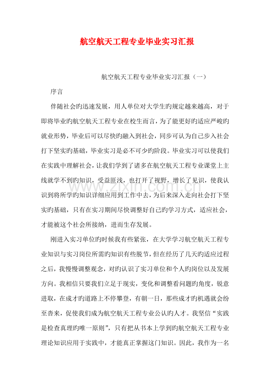 航空航天工程专业毕业实习报告.doc_第1页