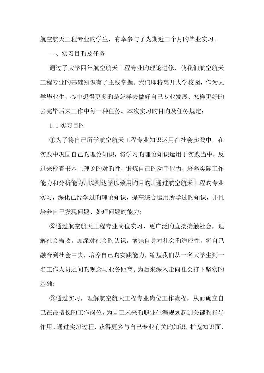 航空航天工程专业毕业实习报告.doc_第2页