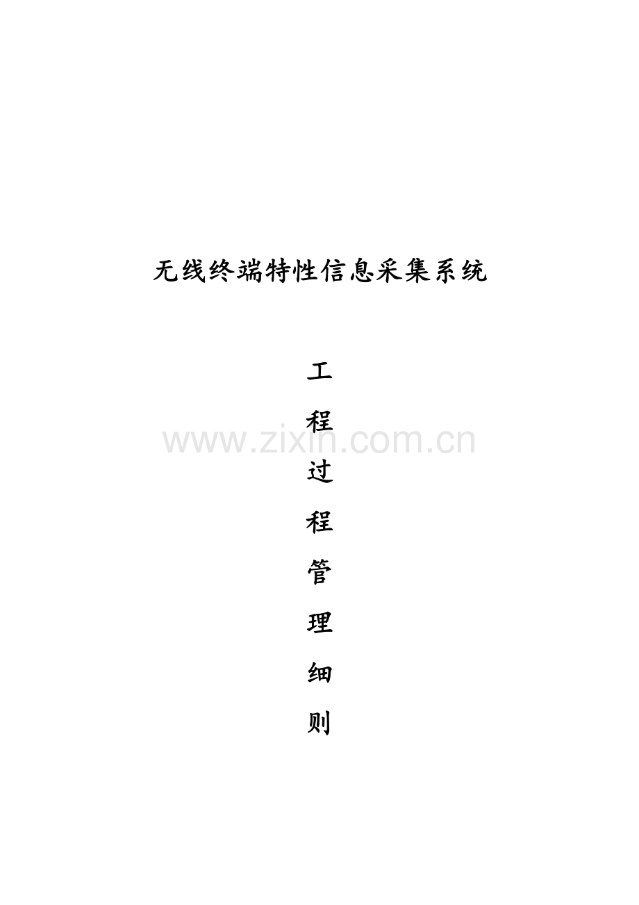 无线终端特征信息采集系统工程管理细则.doc_第1页