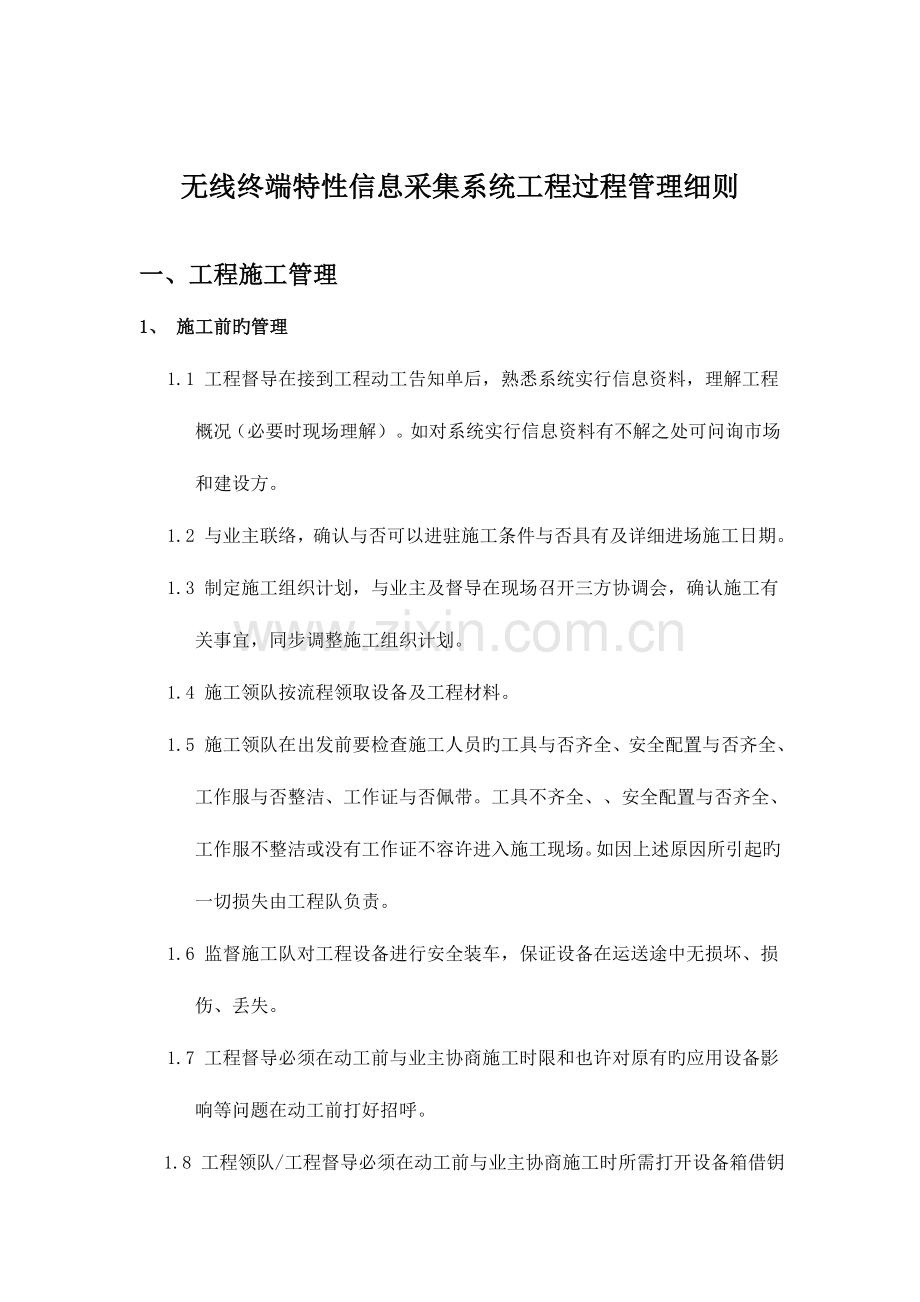 无线终端特征信息采集系统工程管理细则.doc_第2页