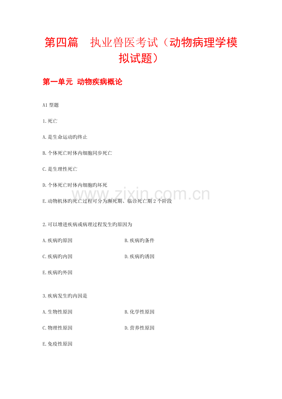 2023年执业兽医考试动物病理学模拟试题.doc_第1页