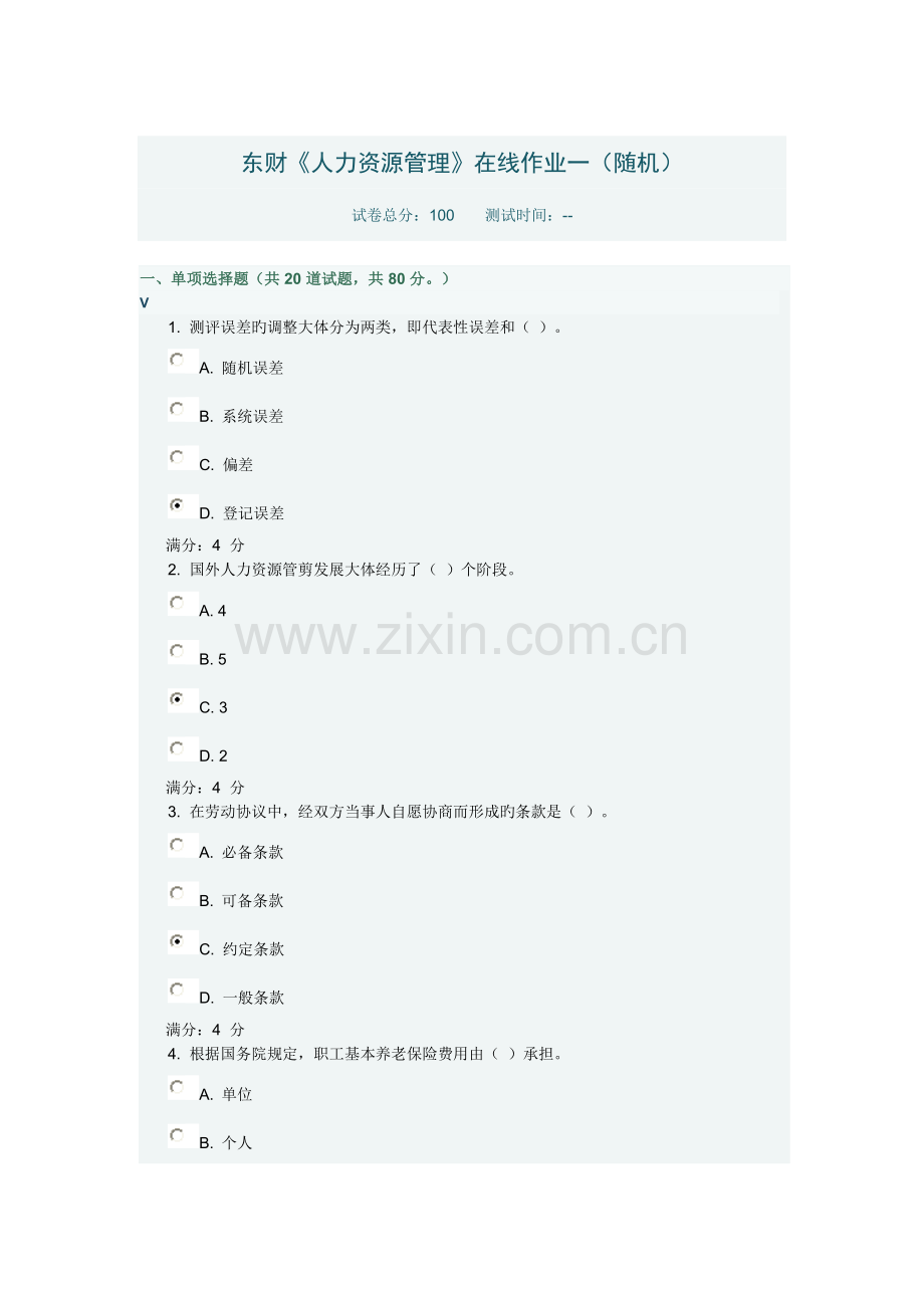 2023年新版东财人力资源管理在线作业一随机.doc_第1页