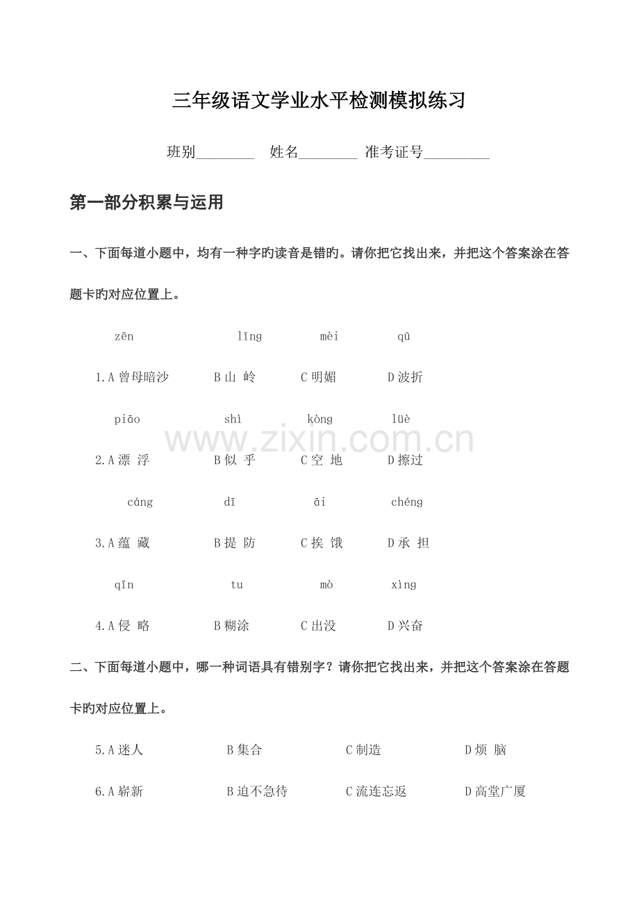 2023年三年级语文学业水平检测模拟试题.doc_第1页