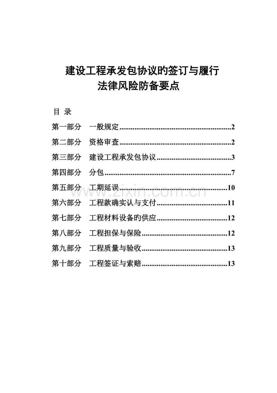 建设工程承发包合同的订立与履行法律风险防范要点修改.doc_第1页