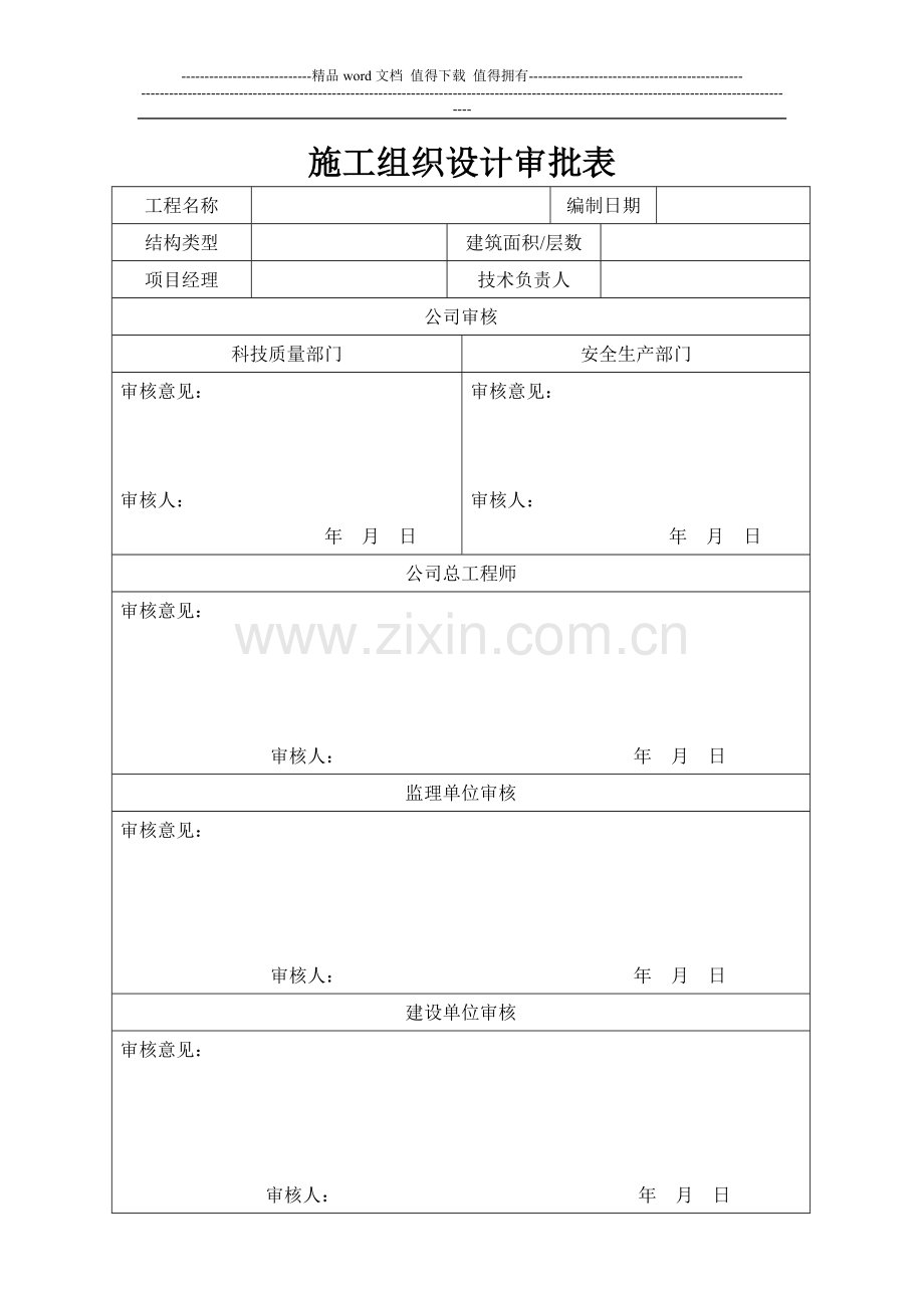 建投施工组织设计、专项施工方案审批表.doc_第1页