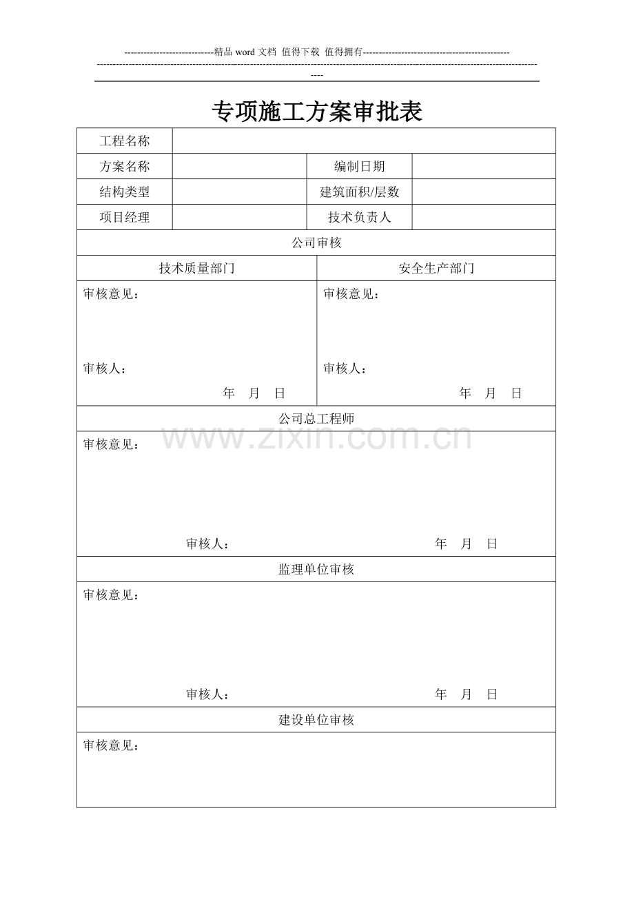 建投施工组织设计、专项施工方案审批表.doc_第3页