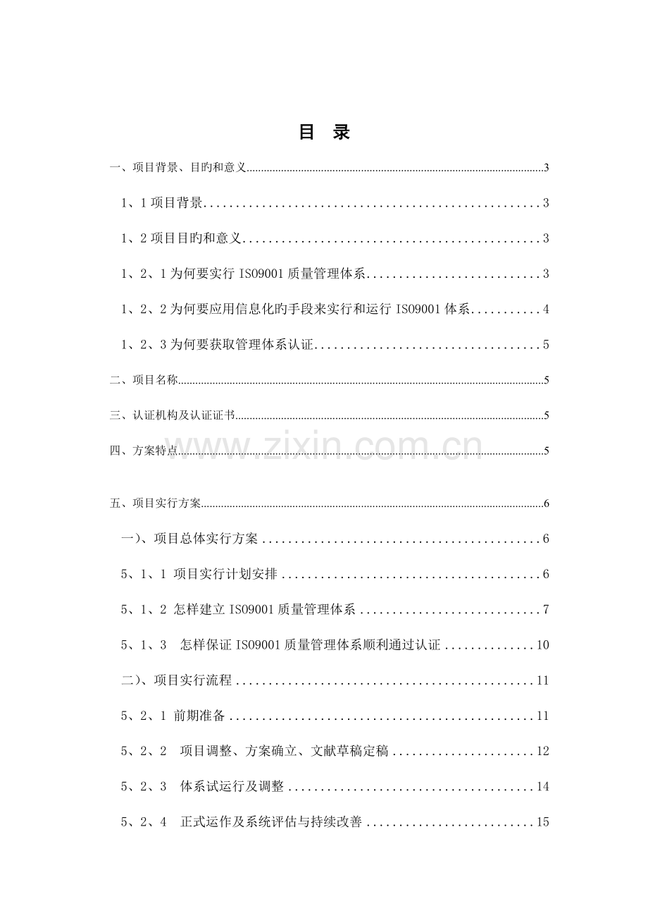 Eqkide质量管理体系认证咨询策划案.doc_第2页