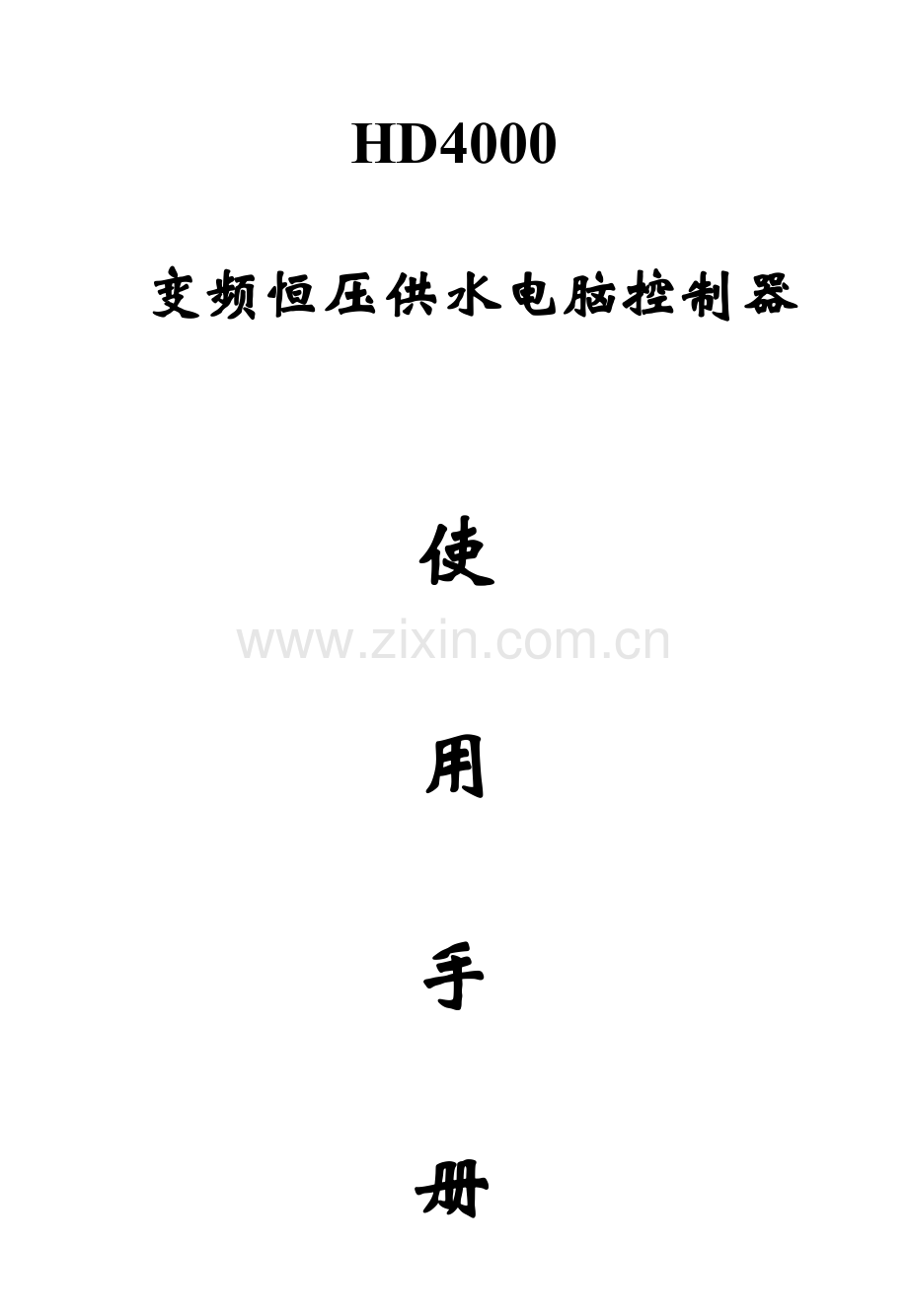 变频恒压供水电脑控制器说明书.doc_第1页