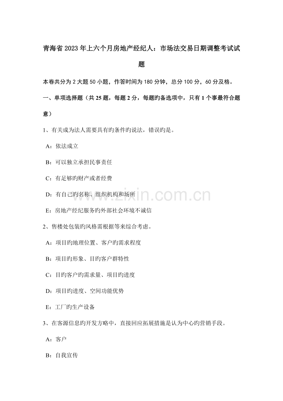 2023年青海省上半年房地产经纪人市场法交易日期调整考试试题.doc_第1页