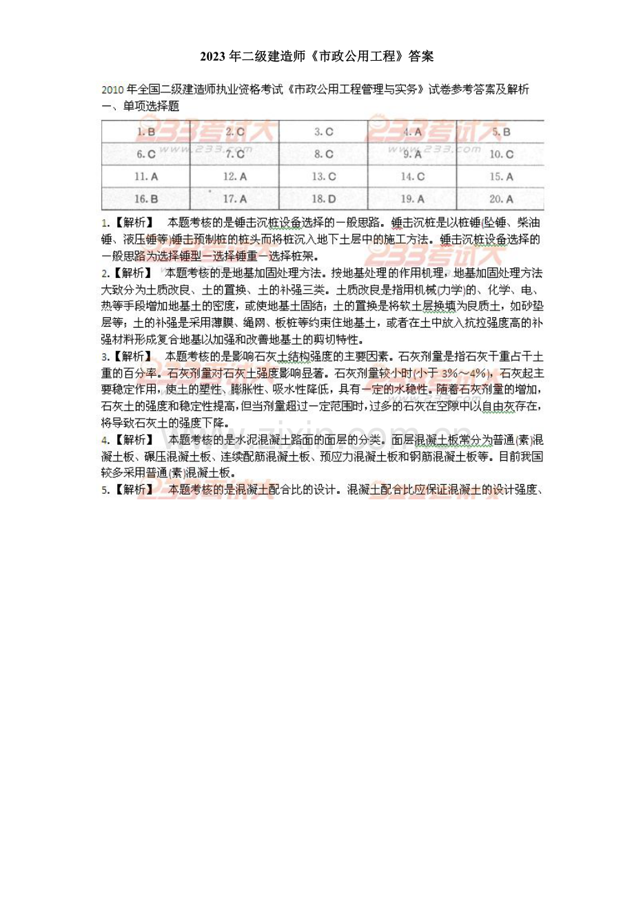 2023年二级建造师市政公用工程管理与实务答案.doc_第1页