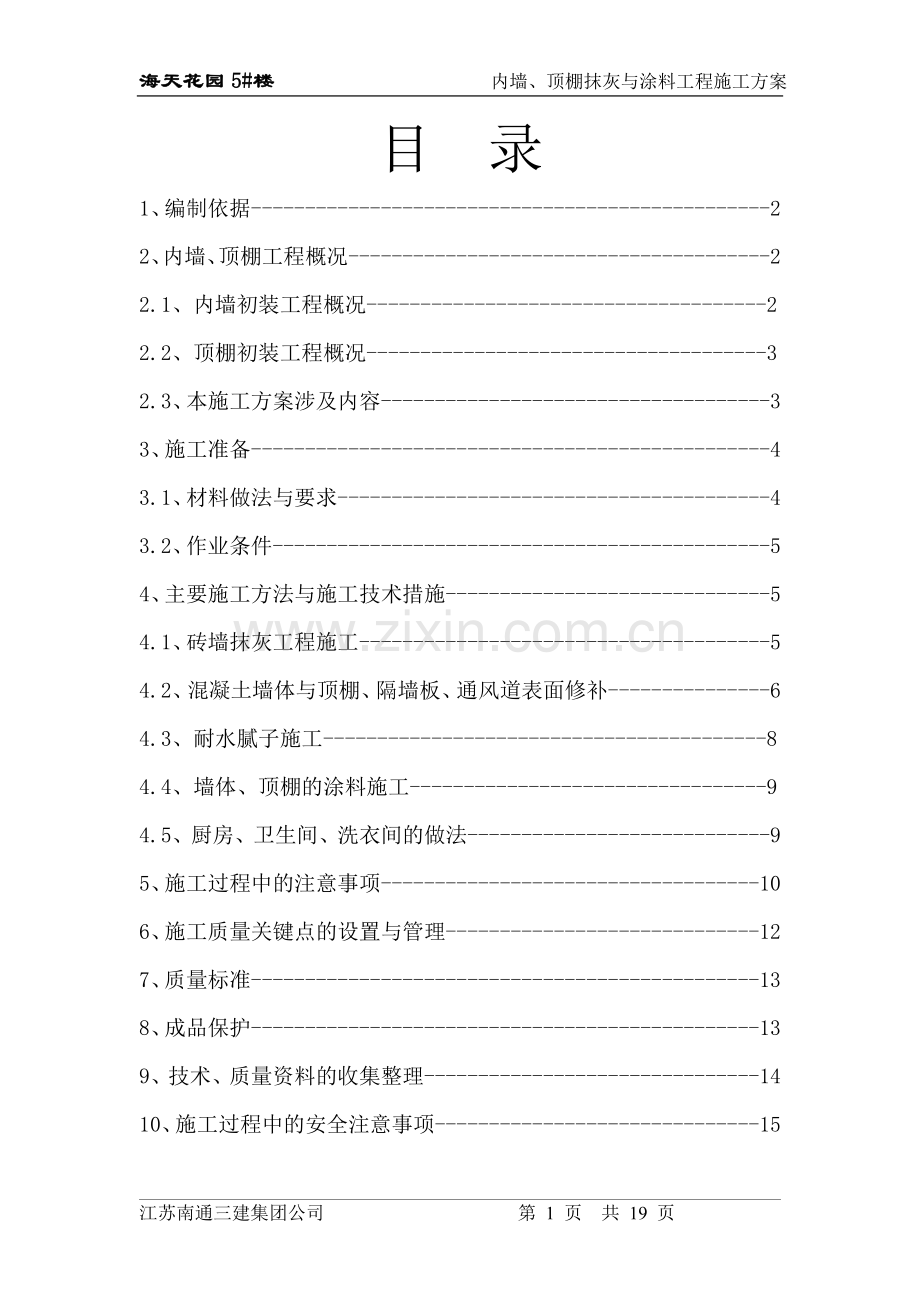 内墙、顶棚抹灰与涂料分项工程施工方案.doc_第1页