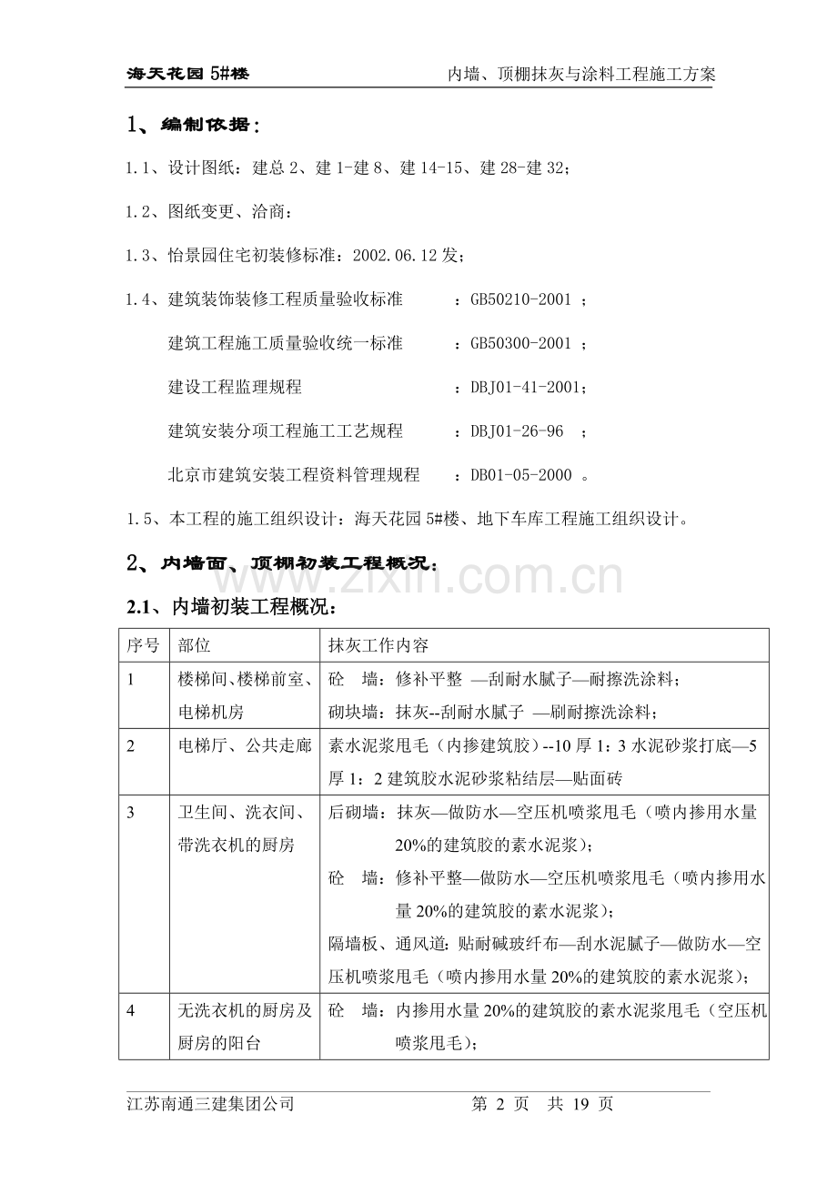 内墙、顶棚抹灰与涂料分项工程施工方案.doc_第2页