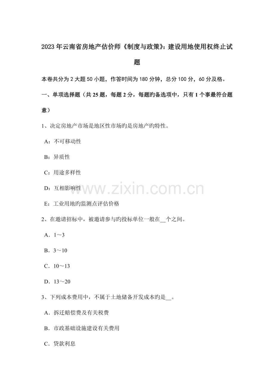 2023年云南省房地产估价师制度与政策建设用地使用权终止试题.docx_第1页