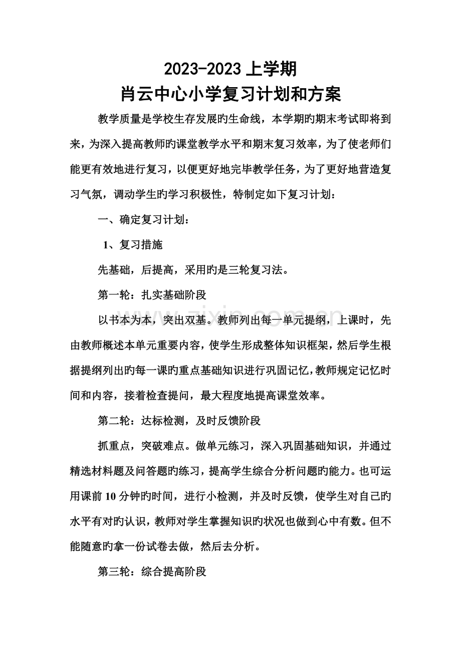 肖云中心小学期末复习计划方案.doc_第1页