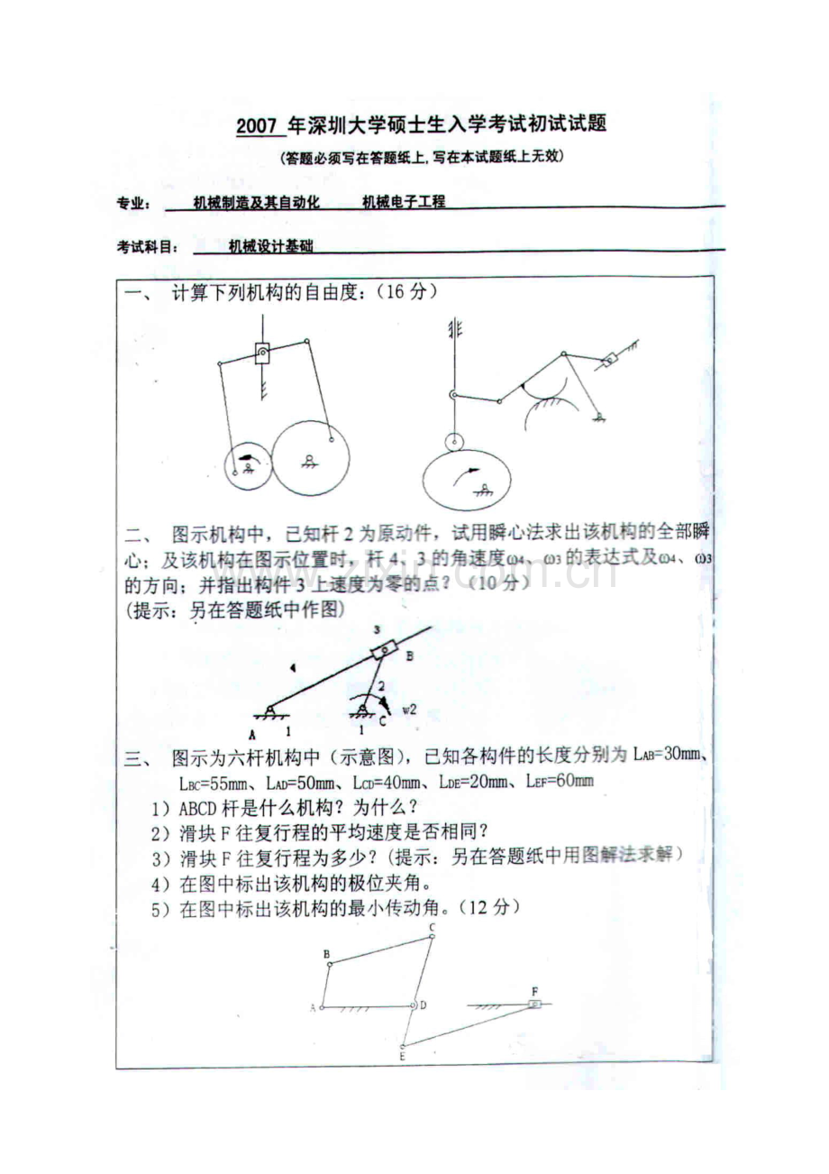 2023年深圳大学机械设计基础考研真题三年的合集.doc_第2页