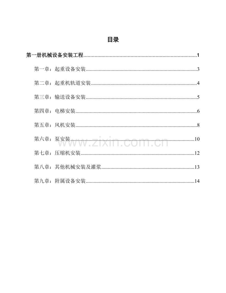 安装定额章节说明及工程量计算规则第一册机械设备安装工程.doc_第1页