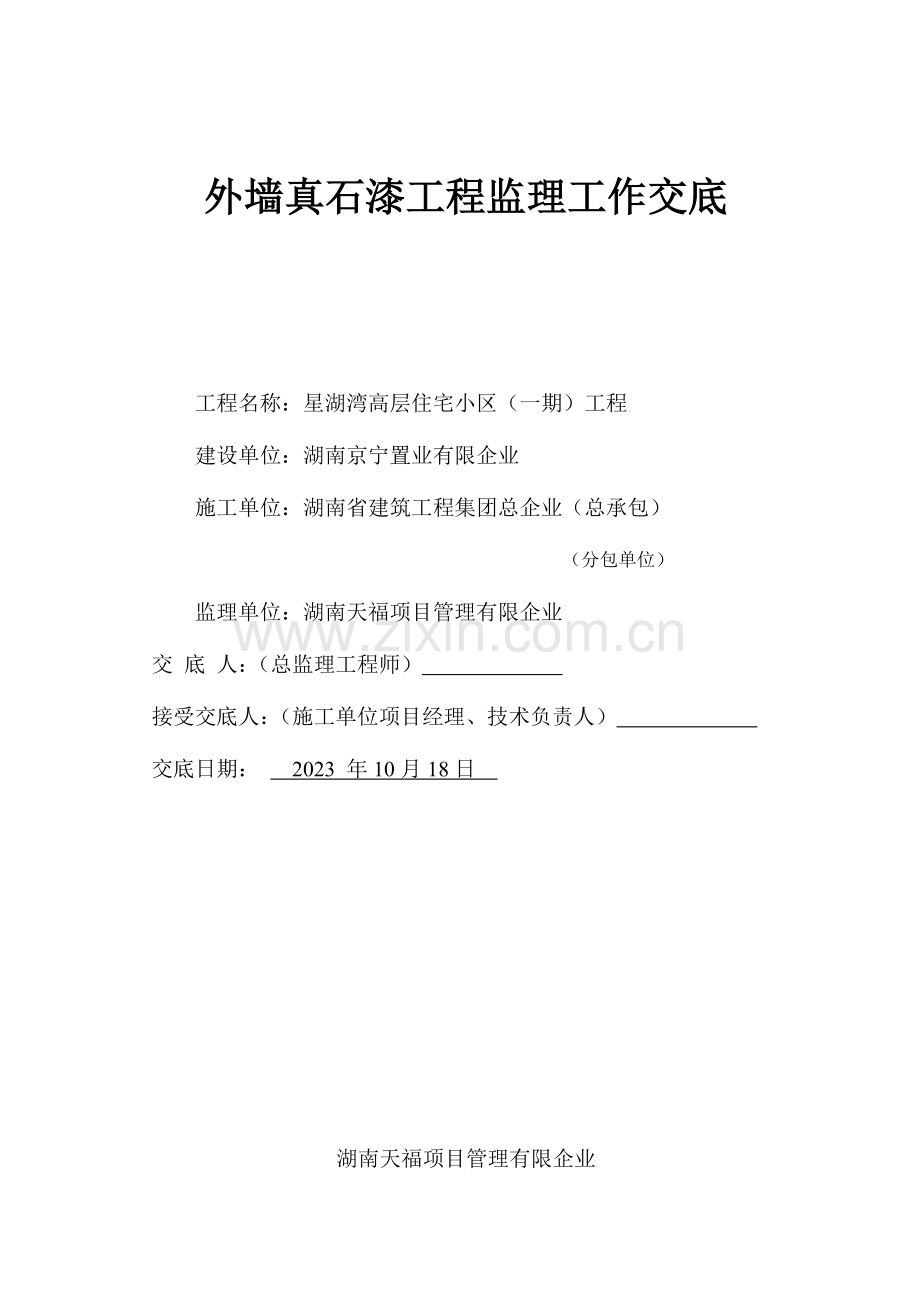 外墙真石漆饰面工程监理交底.doc_第1页