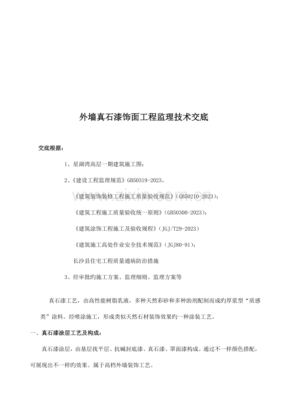 外墙真石漆饰面工程监理交底.doc_第3页