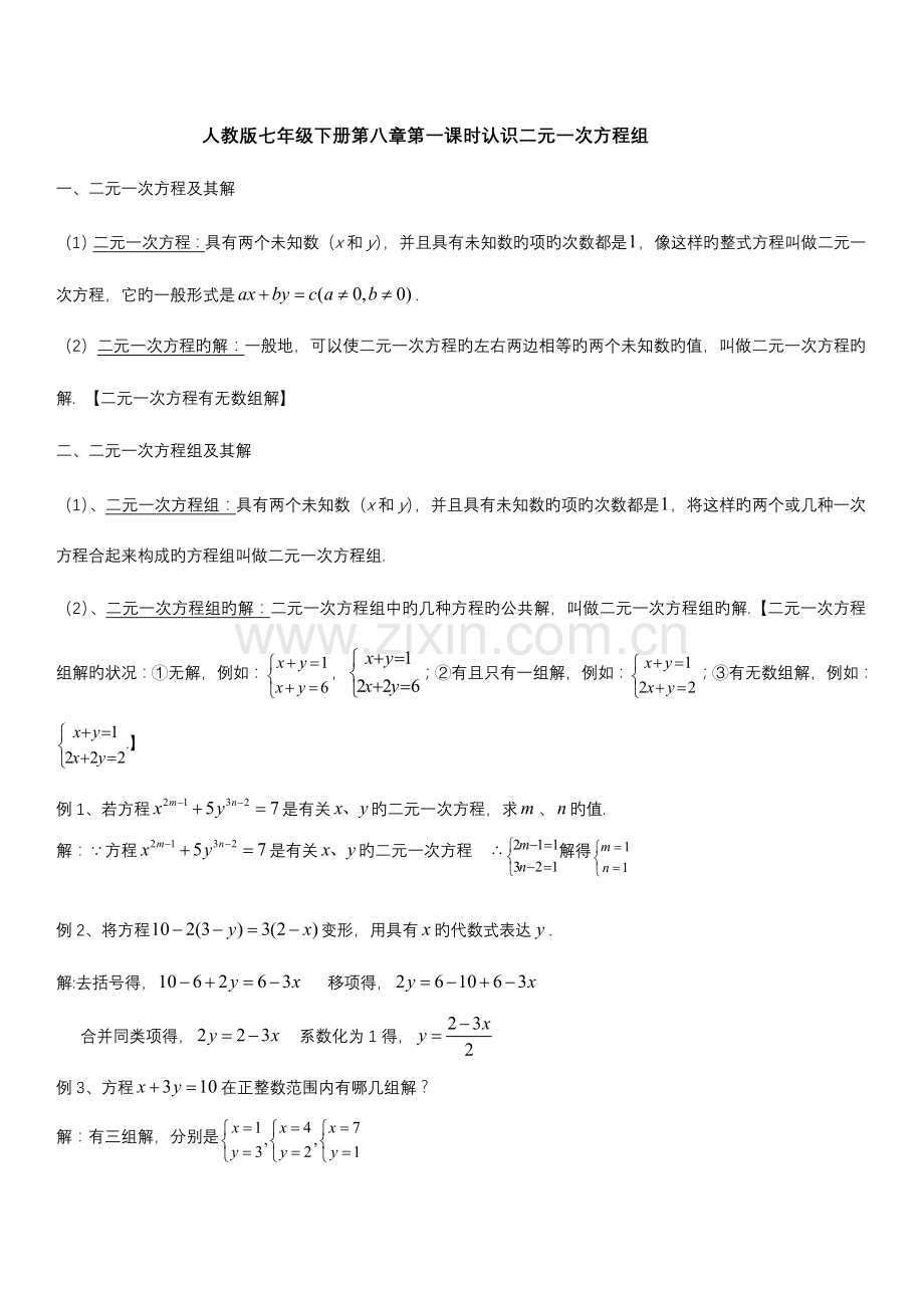 2023年七年级二元一次方程组知识点总结.doc_第1页