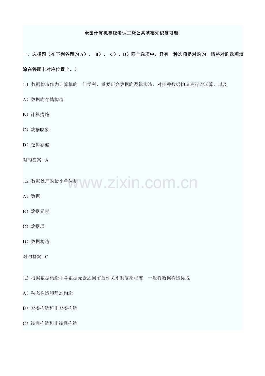 2023年计算机等级考试二级公共基础知识复习题.doc_第1页