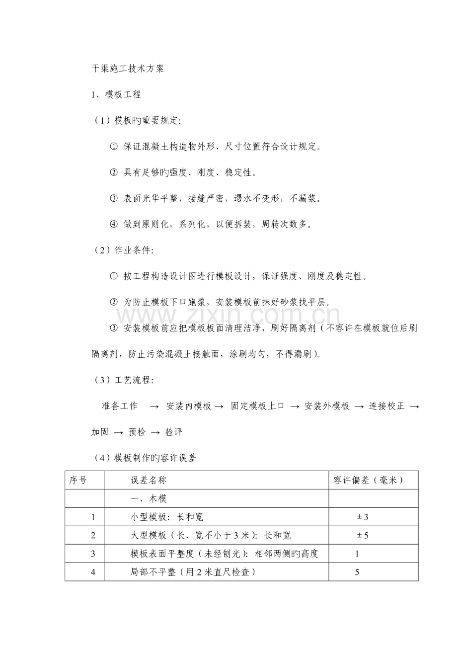 干渠施工技术方案.doc_第1页