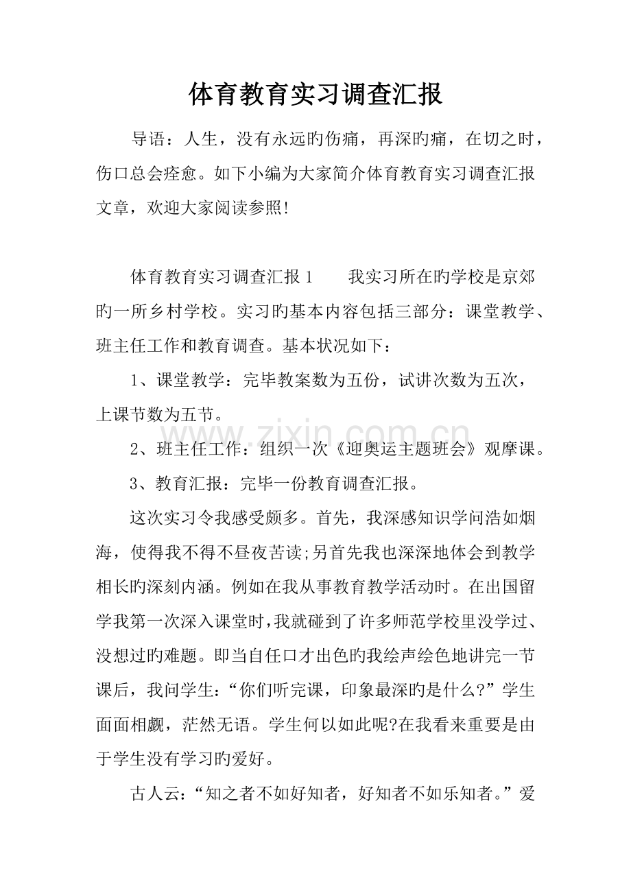 体育教育实习调查报告.docx_第1页