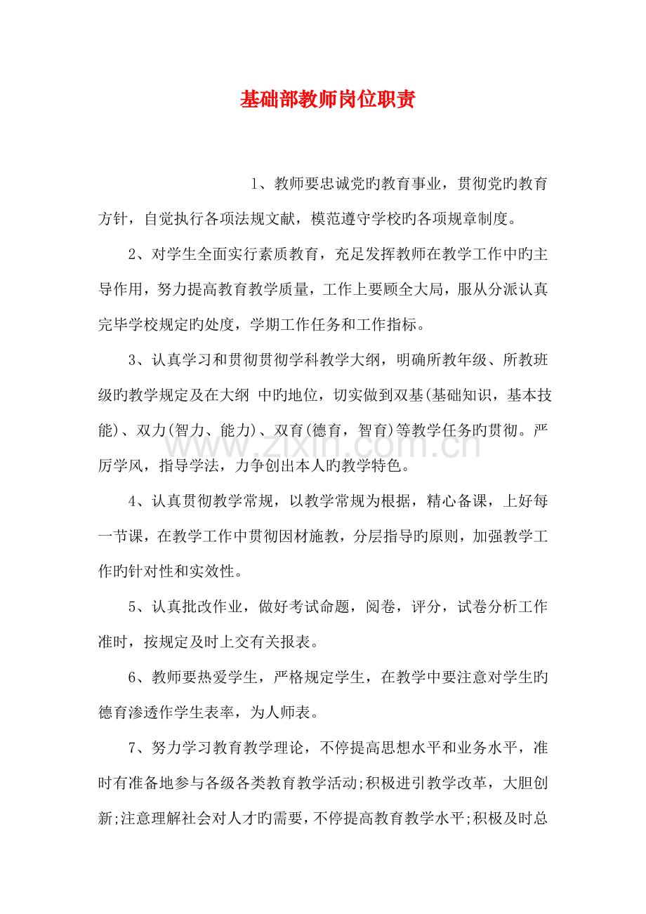 基础部教师岗位职责.doc_第1页