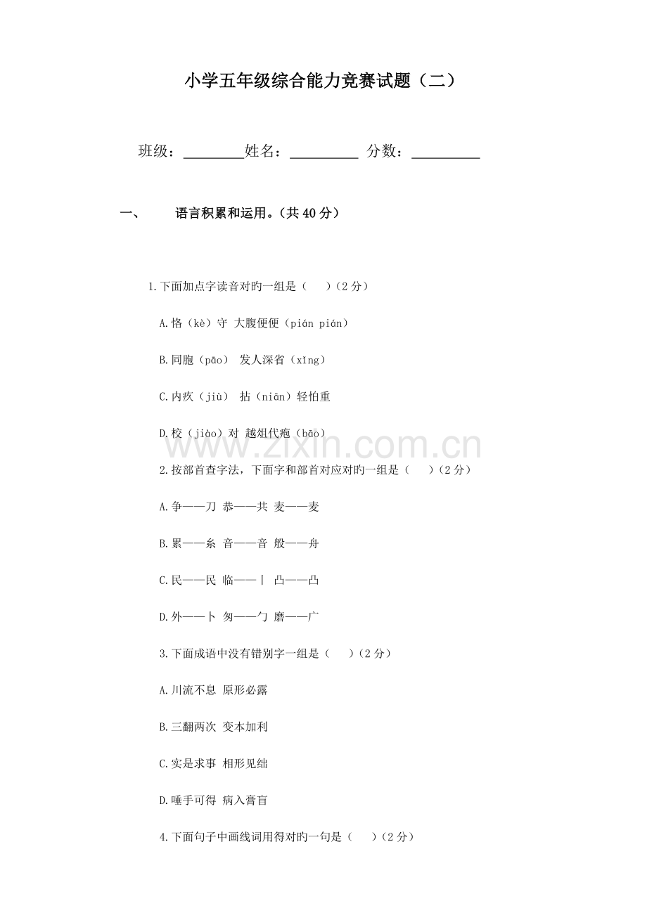 2023年小学五年级综合能力竞赛试题.doc_第1页