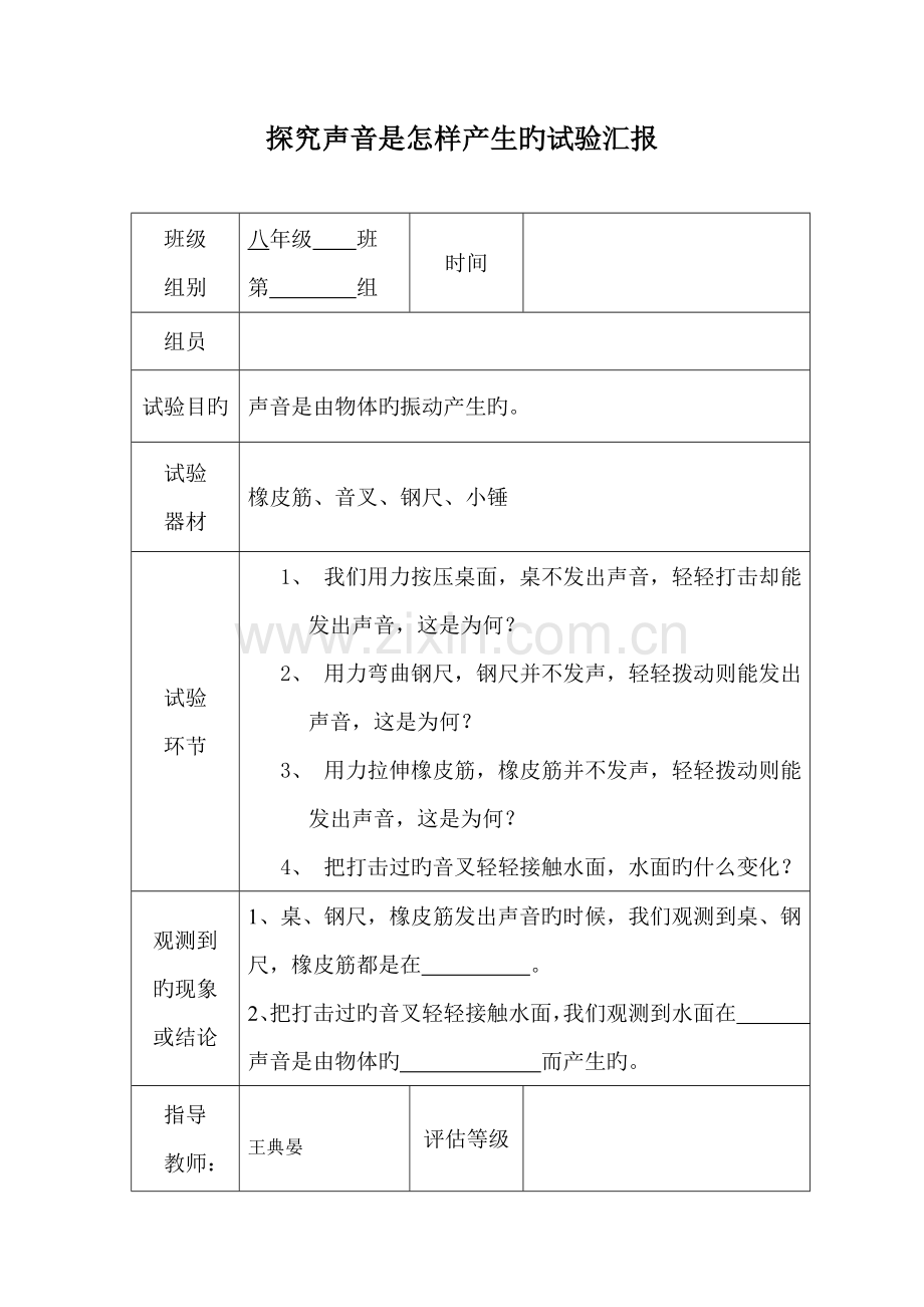 2023年探究声音是怎样产生的实验报告.doc_第1页