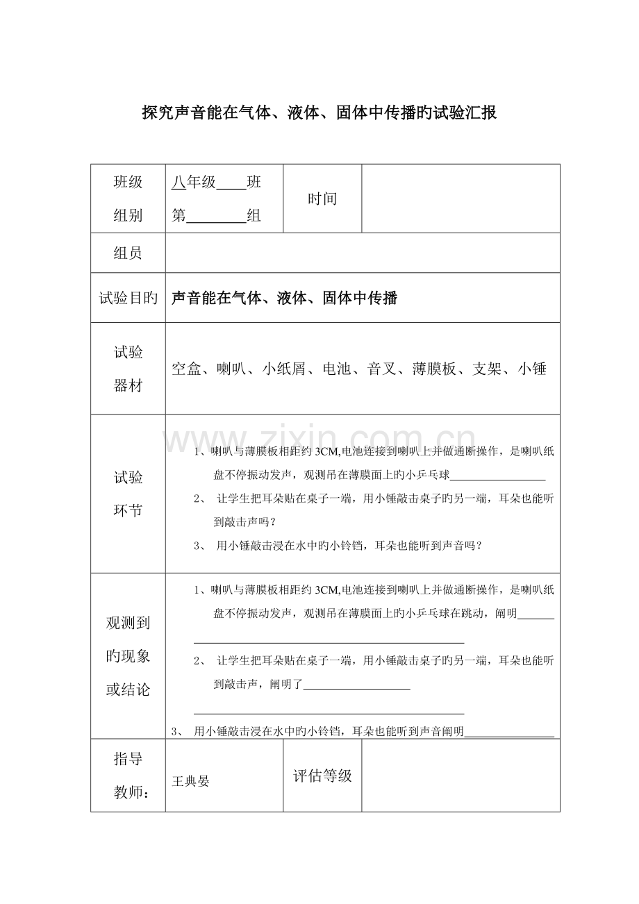 2023年探究声音是怎样产生的实验报告.doc_第2页